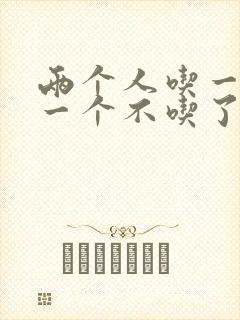 两个人吃一个奶一个不吃了