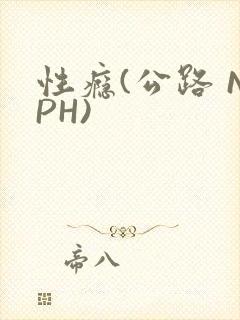 性瘾(公路 NPH)