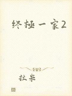 终极一家2