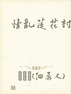 情乱莲花村