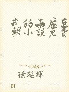 我的两座巨峰很软小说免费阅读