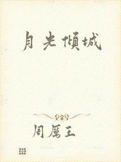 月光倾城