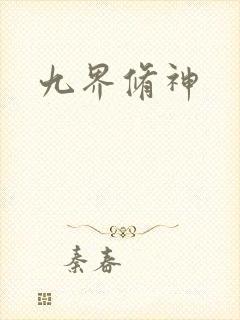 九界修神