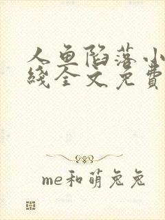 人鱼陷落小说在线全文免费阅读笔趣阁无弹窗