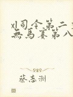 xl司令第二季无马赛第八集