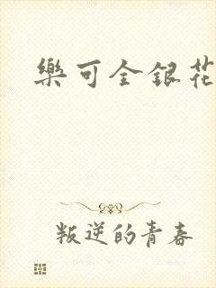 乐可全银花