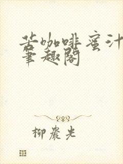 苦咖啡蜜汁樱桃笔趣阁