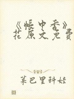 《帐中香》金银花原文免费阅读