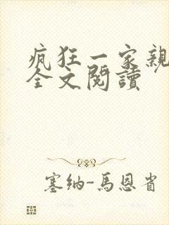 疯狂一家亲徐海全文阅读