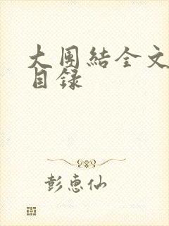 大团结全文阅读目录
