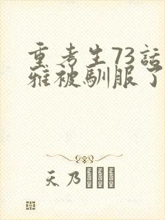 重考生73话丹雅被驯服了