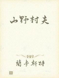 山野村夫