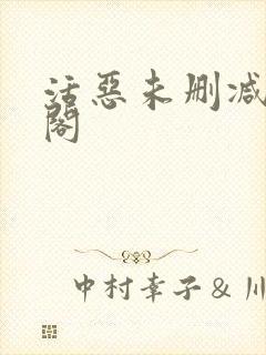 活恶未删减笔趣阁