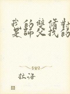 我的双修对象都是师父找的小说