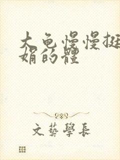 大龟慢慢挺进张娟的体