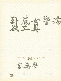 卧底女警沦为泄欲工具