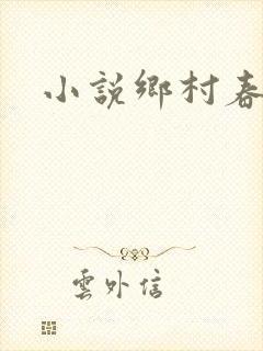 小说乡村春光