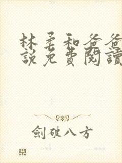 林柔和爸爸的小说免费阅读