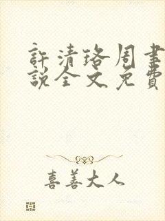 许清珞周聿衡小说全文免费阅读