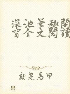 深池笔趣阁无弹窗全文阅读