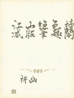 江山绝色榜无删减版笔趣阁