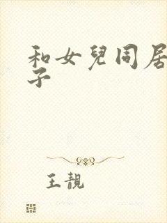 和女儿同居的日子