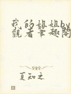 我的姐姐by旁观者笔趣阁免费阅读全文无弹窗