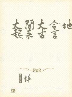 大开大合地动了起来古言