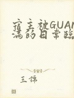 宿主被GUAN满的日常临安繁