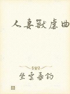 人妻兽虐曲