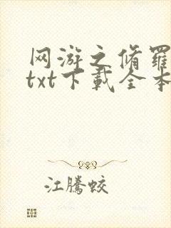 网游之修罗传说txt下载全本