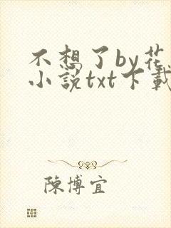 不想了by花卷小说txt下载