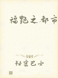 福艳之都市逍遥