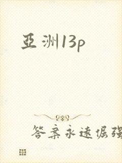 亚洲13p