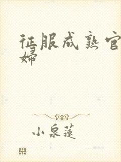 征服成熟官太贵妇