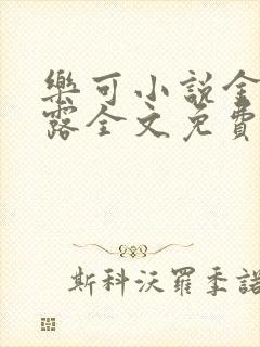 乐可小说金银花露全文免费阅读笔趣阁