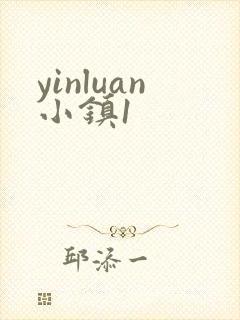 yinluan小镇1