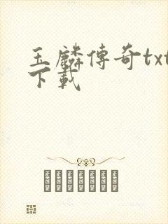 玉麟传奇txt下载