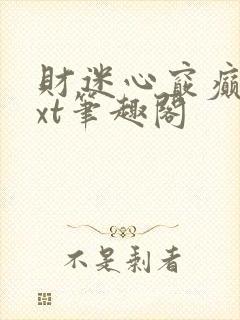 财迷心窍癫婆txt笔趣阁