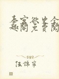 奉宫欲史全文笔趣阁免费阅读