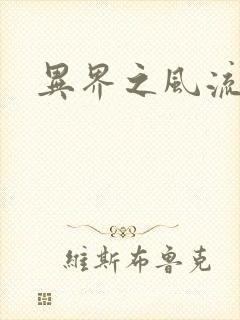 异界之风流霸主