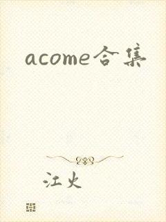 acome合集