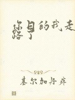 你日的我走不了路了