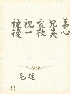 被祝家兄弟共享后一枚夹心饼小说