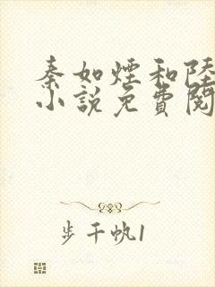 秦如烟和陆景琛小说免费阅读