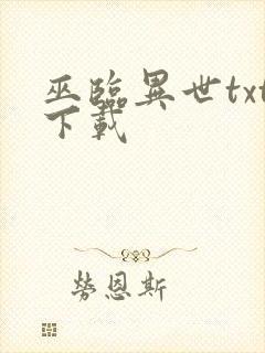 巫临异世txt下载
