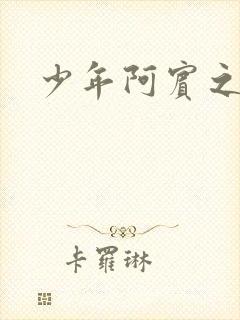 少年阿宾之学姐