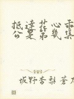 抵达花心乖叫老公是第几集