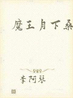 魔王月下桑