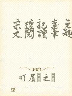 宋檀记事免费全文阅读笔趣阁